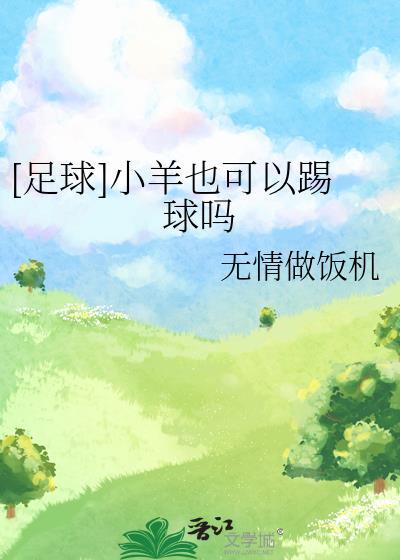 足球小羊也可以踢球吗