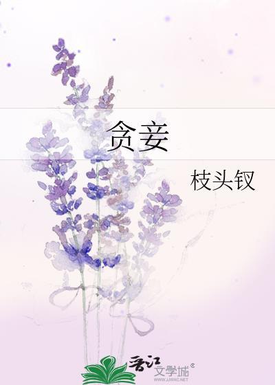 贪妾作者枝头钗