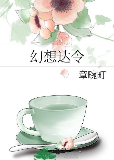 幻想达令by章畹町