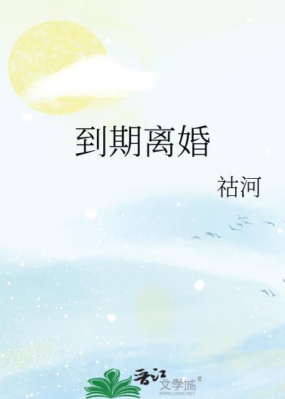 到期离婚姜楼