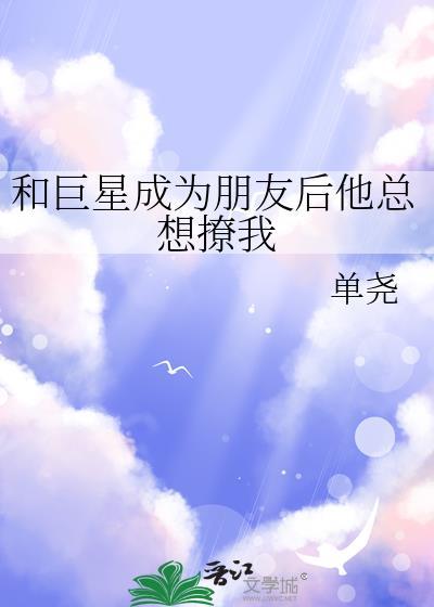 和巨星离婚以后我嫁给了全文免费阅读