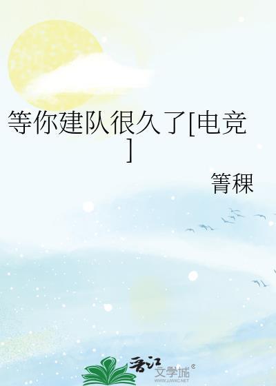 等你建队很久了[电竞