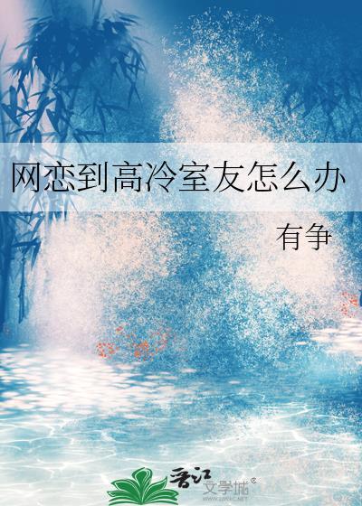 网恋对象太高冷怎么办