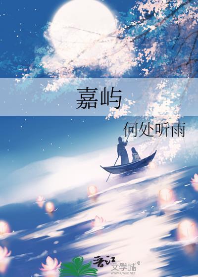 嘉屿何处听雨