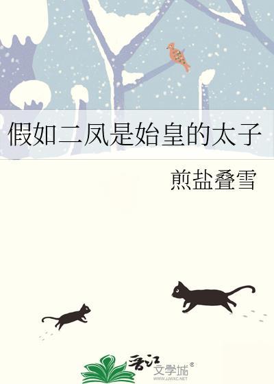 假如二凤是始皇的太子笔趣阁