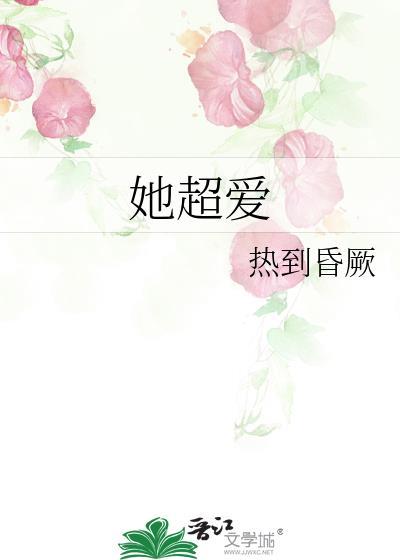 她超爱这个梗是出自哪里