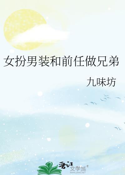 女扮男装和前任做兄弟txt