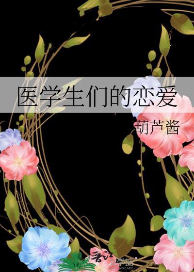 医学生们的恋爱百度
