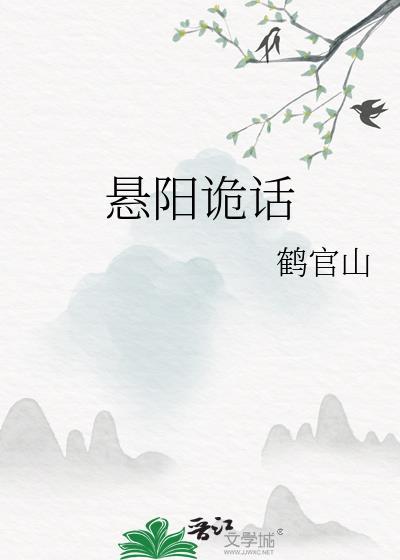 悬阳诡话免费
