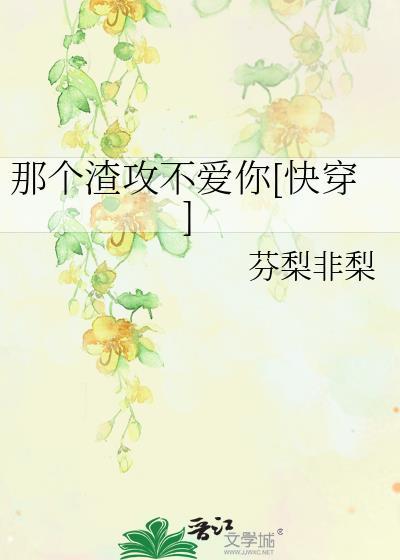 那个渣攻不爱你[快穿