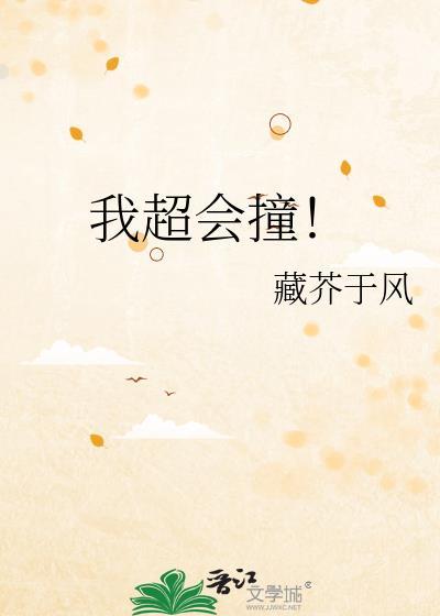 我超会撞!全文免费阅读