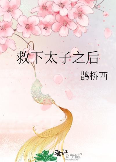 救下太子之后晋江