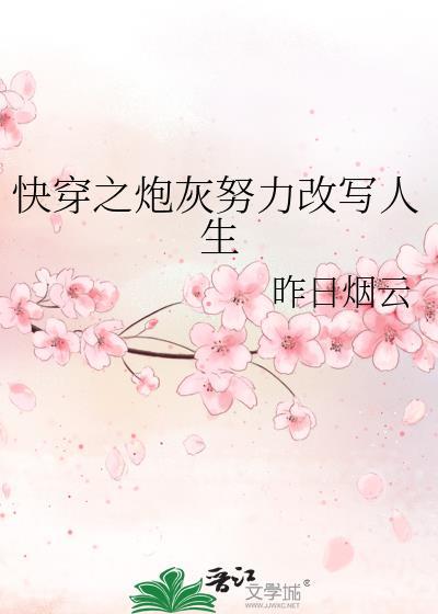 快穿之炮灰努力改写人生咋日云烟