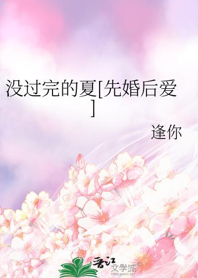 没过完的夏[先婚后爱