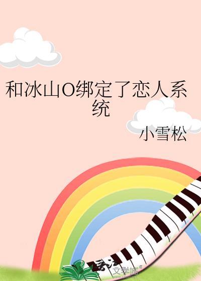 与冰山总裁同居　　作者云静以致远