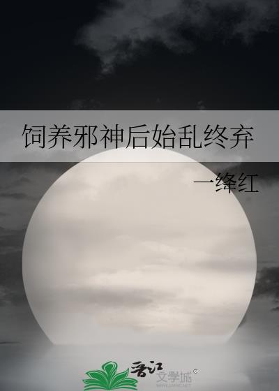 饲养邪神后始乱终弃番外