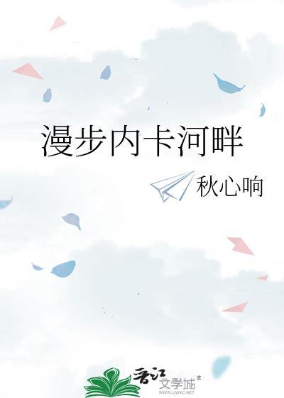 漫步在青春的河畔