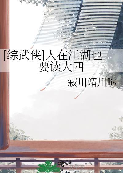 综武侠人在江湖也要读大四笔趣阁
