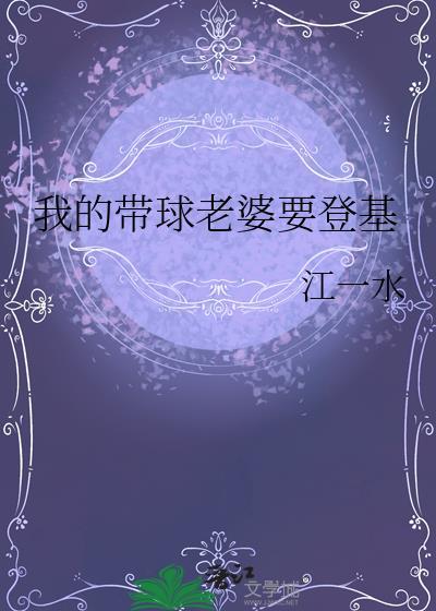 我的带球老婆要登基江一水