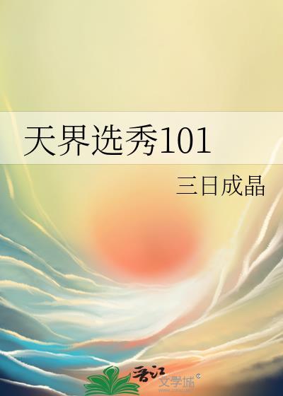 天界选秀101格格党