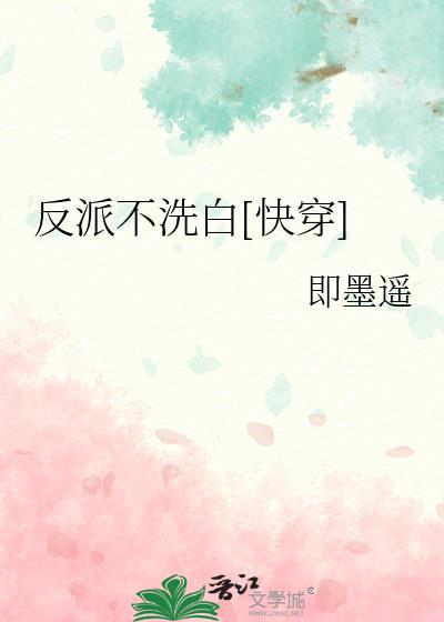 反派不洗白[快穿