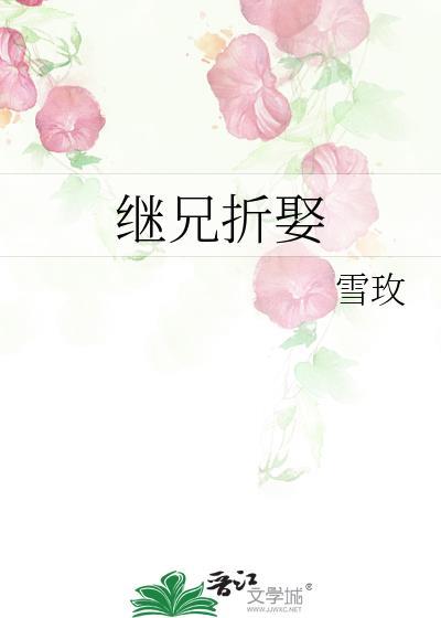 继兄折娶txt