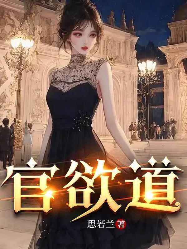 官欲道全文TXT
