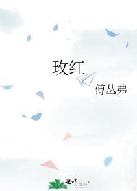 玫红色上衣配什么颜色裤子好看