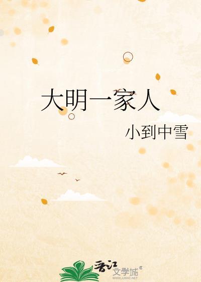 大明一家人小到中雪38章最新更新内容