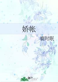 娇帐免费阅读