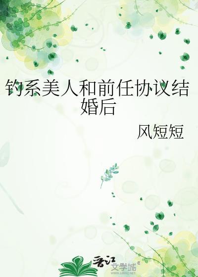 钓系美人和前任协议结婚后by风短短