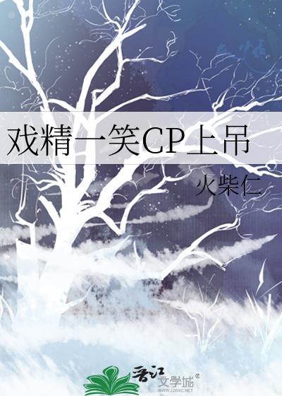 戏精是谁