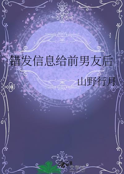 错发信息给前男友后喻瓷靳怀潇