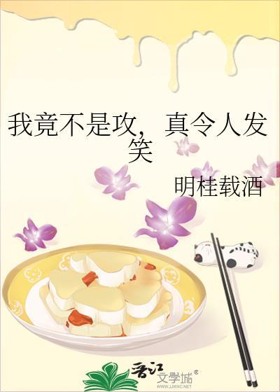 真令人发笑by明桂载酒