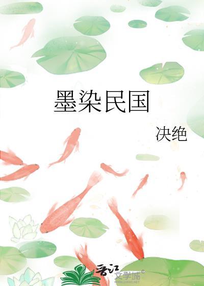 墨染民国决绝