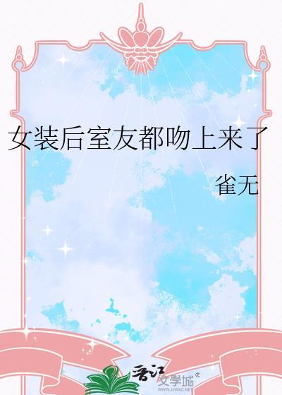 室友女装play