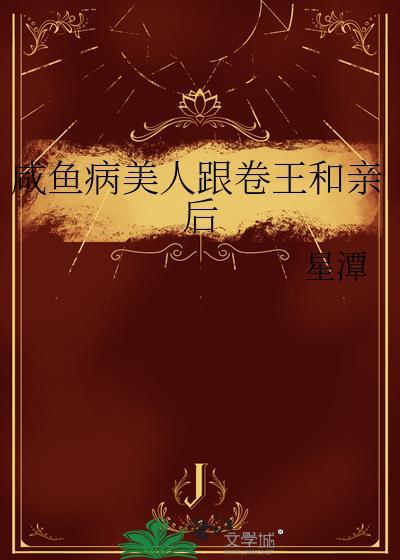 咸鱼美人与仙君[穿书