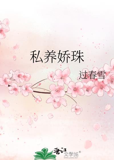 私养娇珠过春雪全文阅读