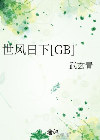 世风日下最精辟的十句话