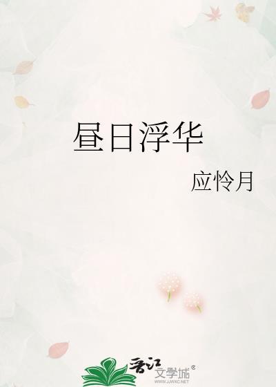 昼日浮华应怜月全文免费阅读