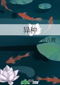 异种3