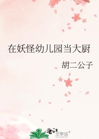 在妖怪幼儿园当大厨百度