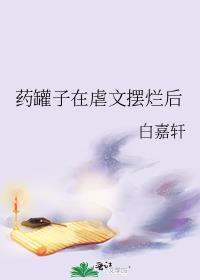 药罐子在虐文摆烂后免费笔趣阁