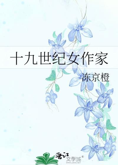 十九世纪女作家免费阅读