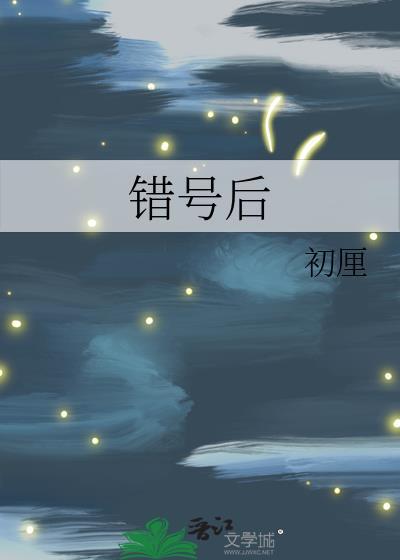 错号后初厘全文免费阅读