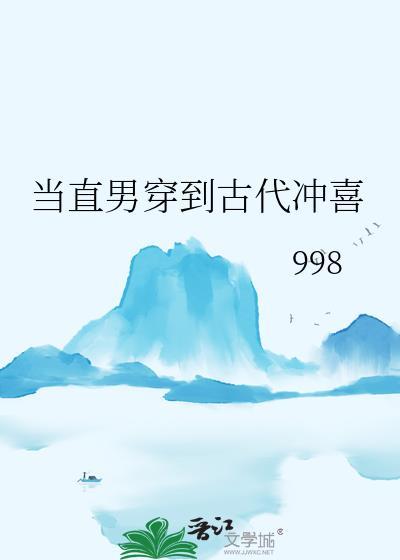 当直男穿越晋