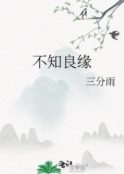 不知良缘全文免费阅读笔趣阁
