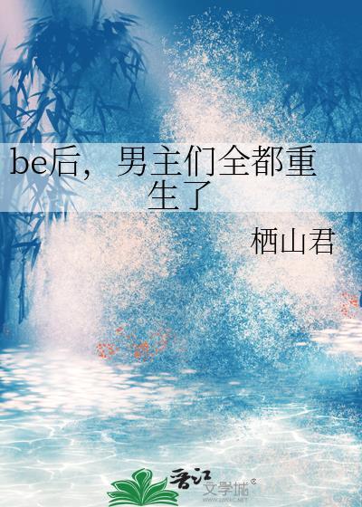 重生后男主们都真香了