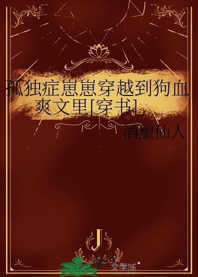 孤独症快穿