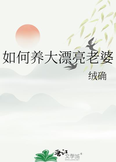 如何养大漂亮老婆晋江